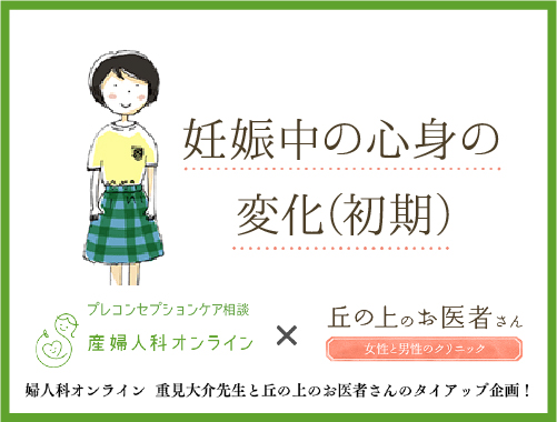 妊娠中の心身の変化（初期）