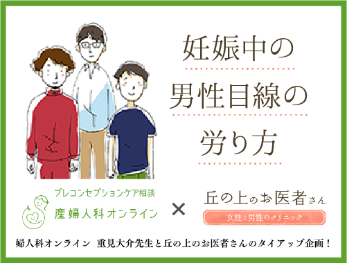 妊娠中の男性目線の労り方