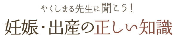 妊娠・出産の正しい知識