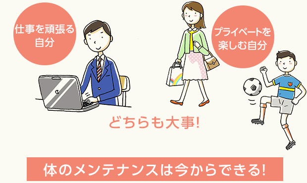 体のメンテナンスは今からできる