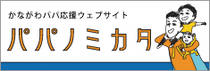 かながわパパ応援ウェブサイト　パパノミカタ