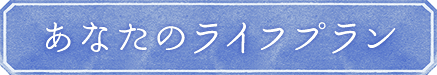 あなたのライフプラン