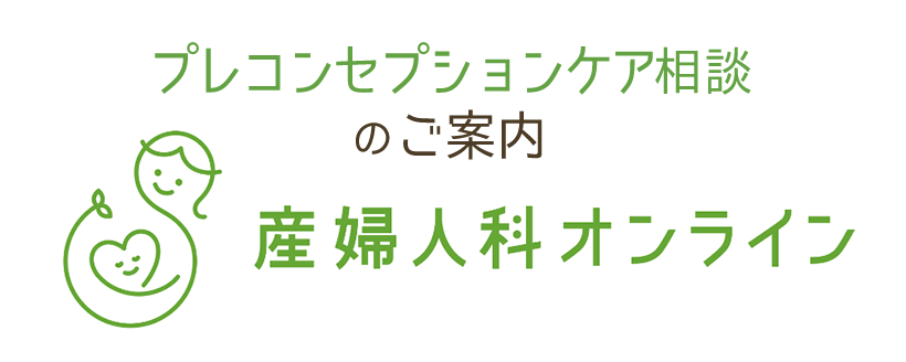 プレコンセプションケア相談のご案内　産婦人科オンライン