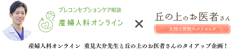 プレコンセプションケア相談 産婦人科オンライン 重見大介先生と丘の上のお医者さんのタイアップ企画！