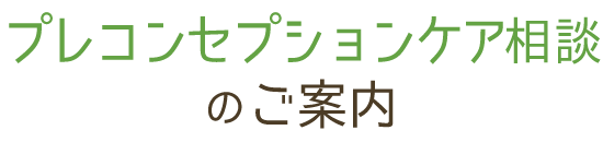 プレコンセプションケア相談のご案内